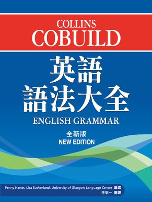 cover image of Collins Cobuild 英語語法大全 (全新版)